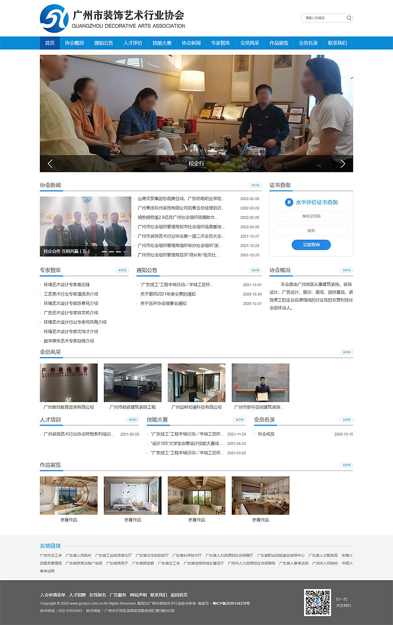 廣州市裝飾藝術(shù)行業(yè)協(xié)會