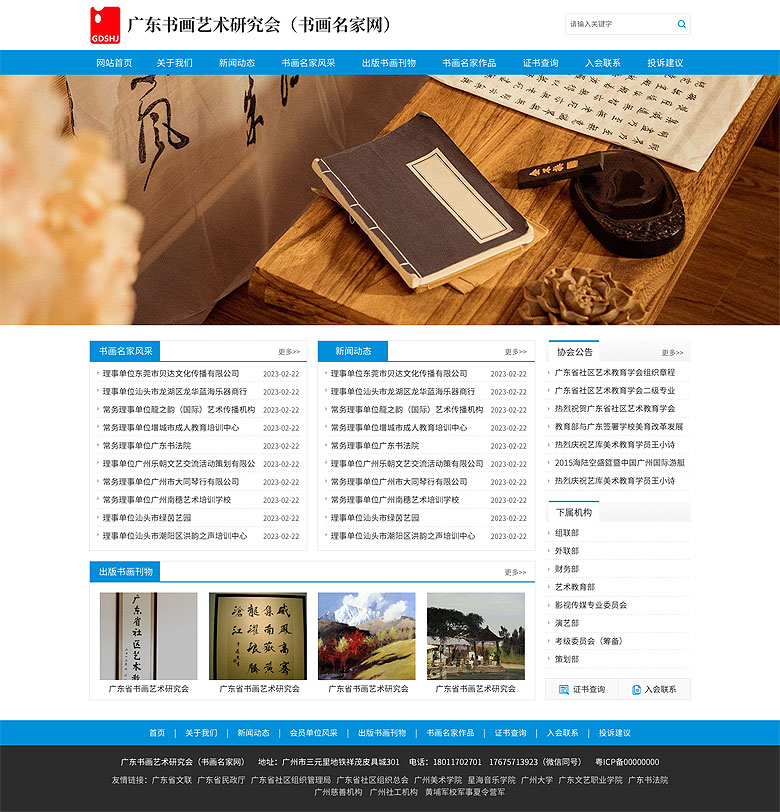 廣東書畫藝術(shù)研究會（書畫名家網(wǎng)）