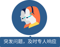 突發(fā)問題，及時專人響應(yīng) 