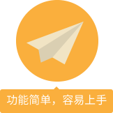 功能簡單，容易上手